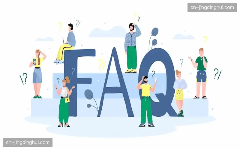 常见问题解答